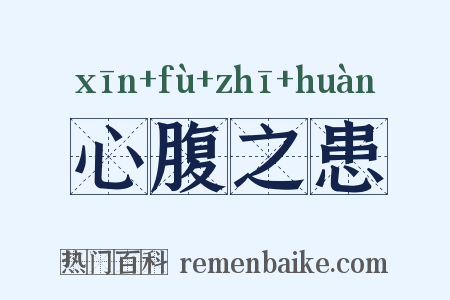心腹之患是什么意思的图片